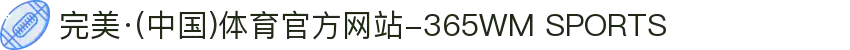 完美·(中国)体育官方网站-365WM SPORTS