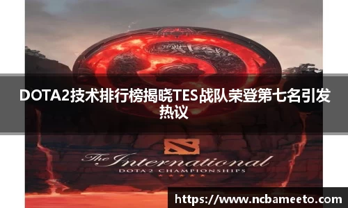 DOTA2技术排行榜揭晓TES战队荣登第七名引发热议