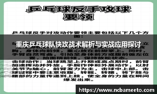 重庆乒乓球队快攻战术解析与实战应用探讨