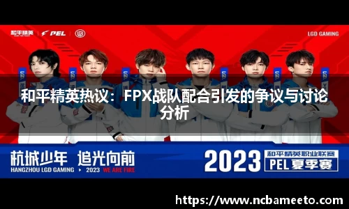 和平精英热议：FPX战队配合引发的争议与讨论分析