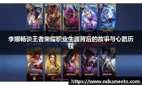 李娜畅谈王者荣耀职业生涯背后的故事与心路历程