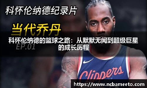 科怀伦纳德的篮球之路：从默默无闻到超级巨星的成长历程