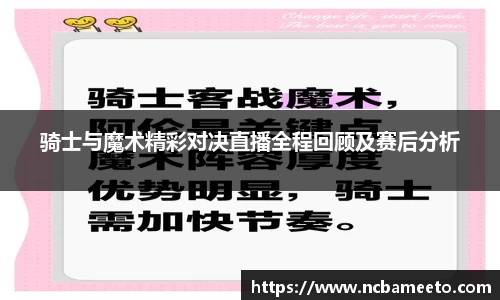 骑士与魔术精彩对决直播全程回顾及赛后分析