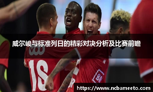 威尔峻与标准列日的精彩对决分析及比赛前瞻