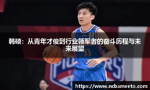 韩硕：从青年才俊到行业领军者的奋斗历程与未来展望