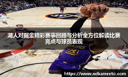 湖人对掘金精彩赛事回顾与分析全方位解读比赛亮点与球员表现