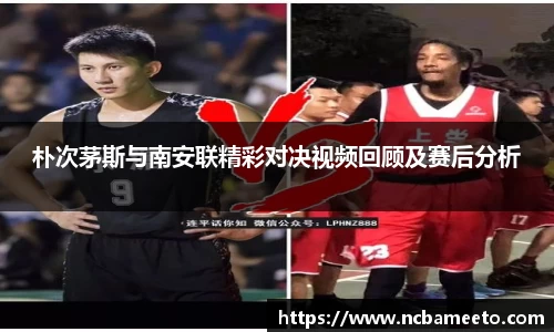朴次茅斯与南安联精彩对决视频回顾及赛后分析
