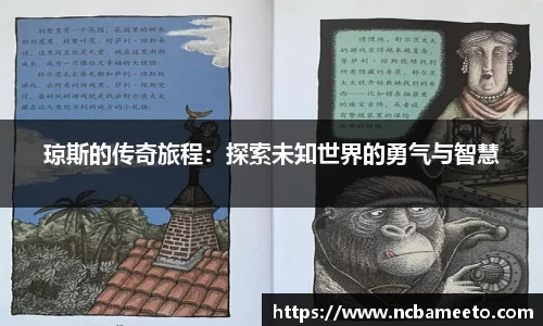 琼斯的传奇旅程：探索未知世界的勇气与智慧
