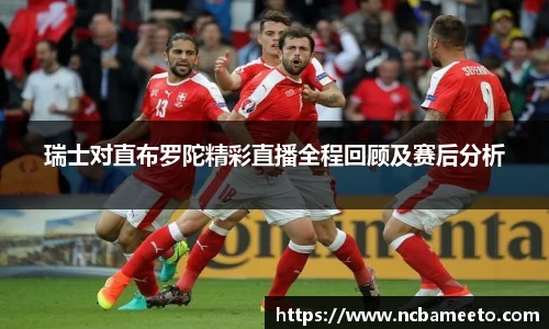 瑞士对直布罗陀精彩直播全程回顾及赛后分析