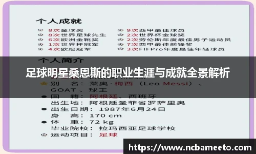 足球明星桑恩斯的职业生涯与成就全景解析