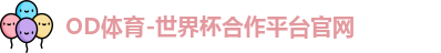 OD体育